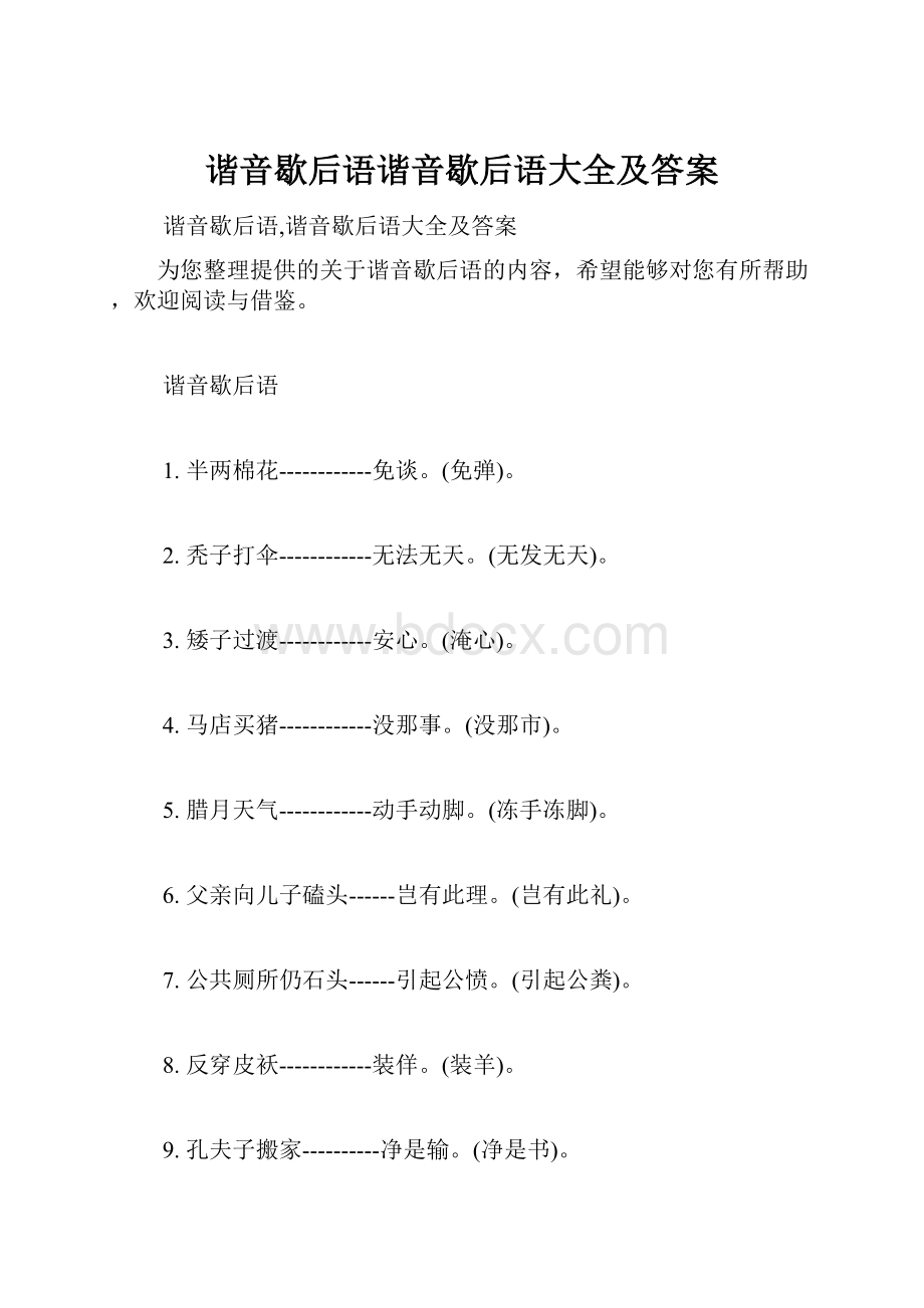 谐音歇后语谐音歇后语大全及答案.docx_第1页