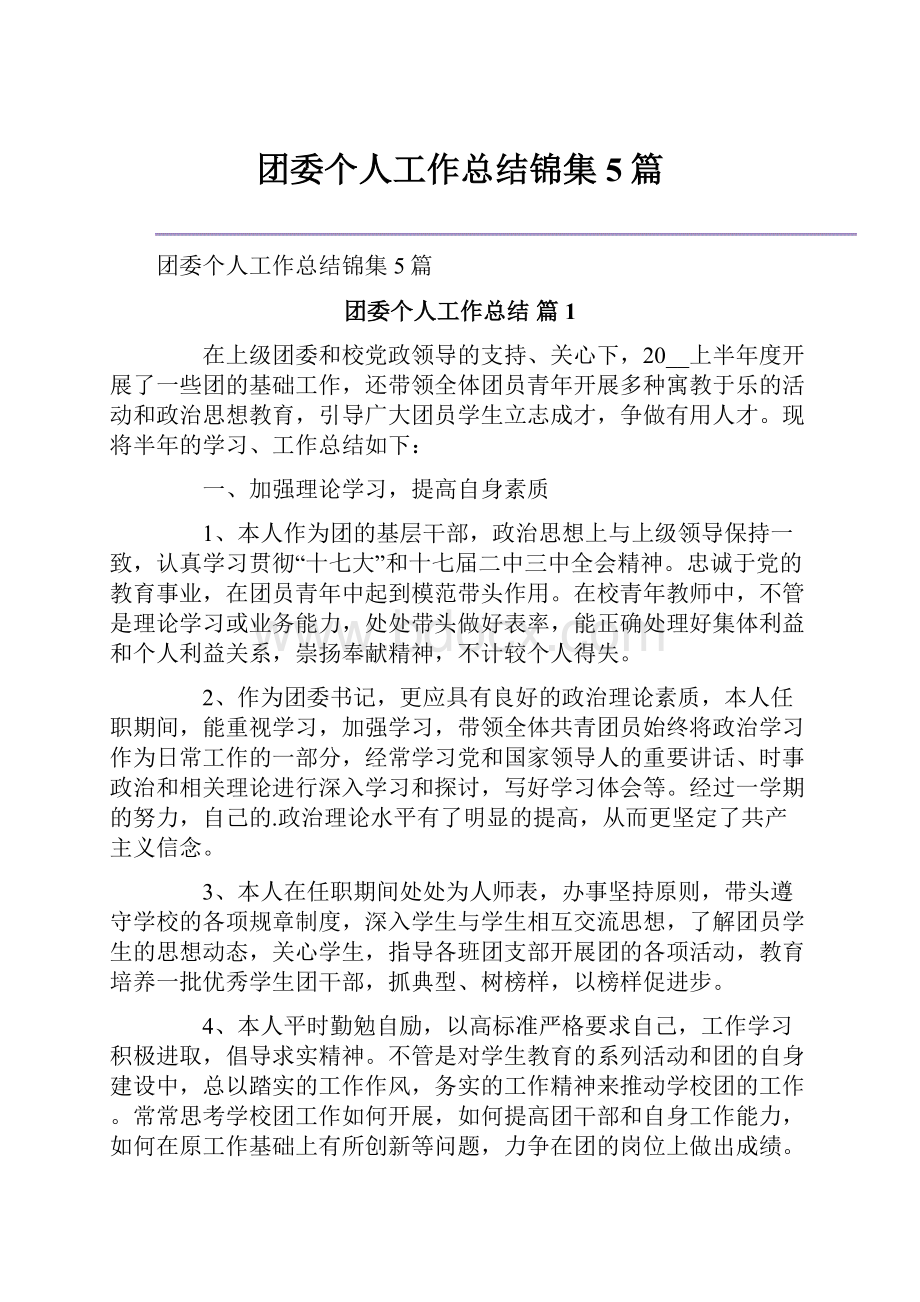 团委个人工作总结锦集5篇.docx