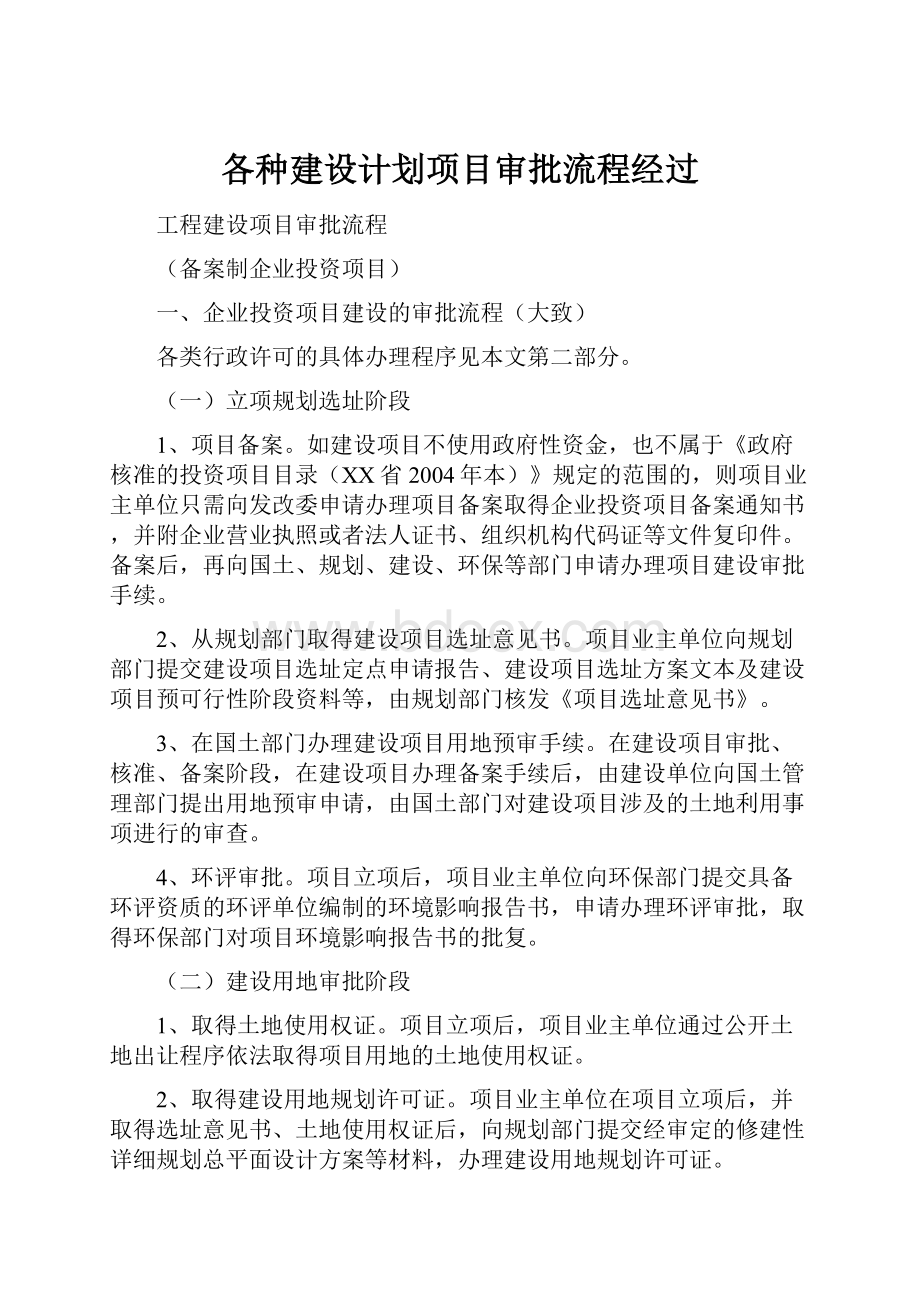 各种建设计划项目审批流程经过.docx_第1页