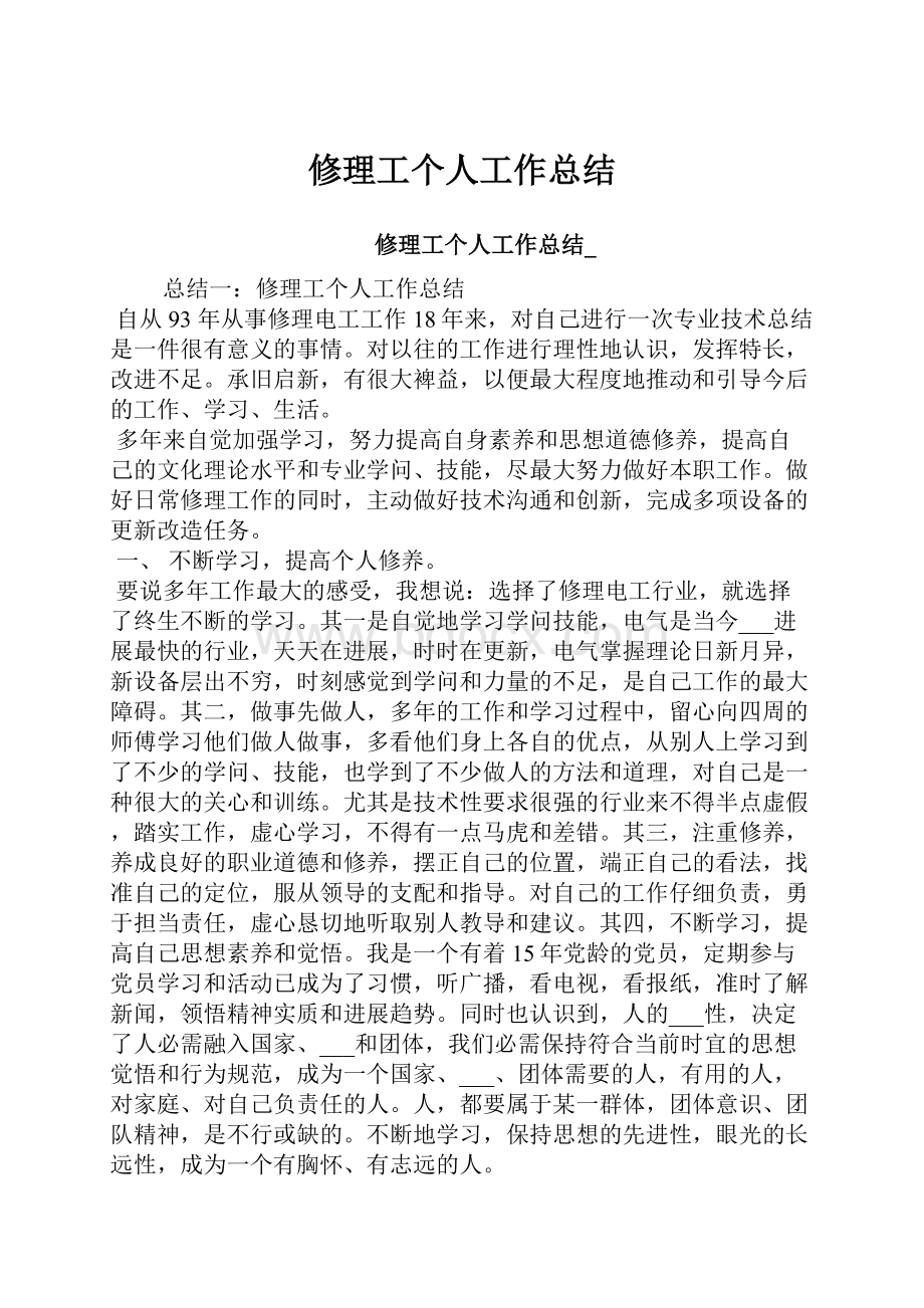 修理工个人工作总结.docx