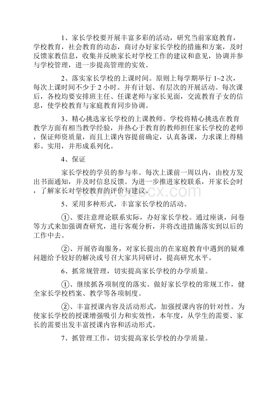 家长学校活动计划.docx_第2页