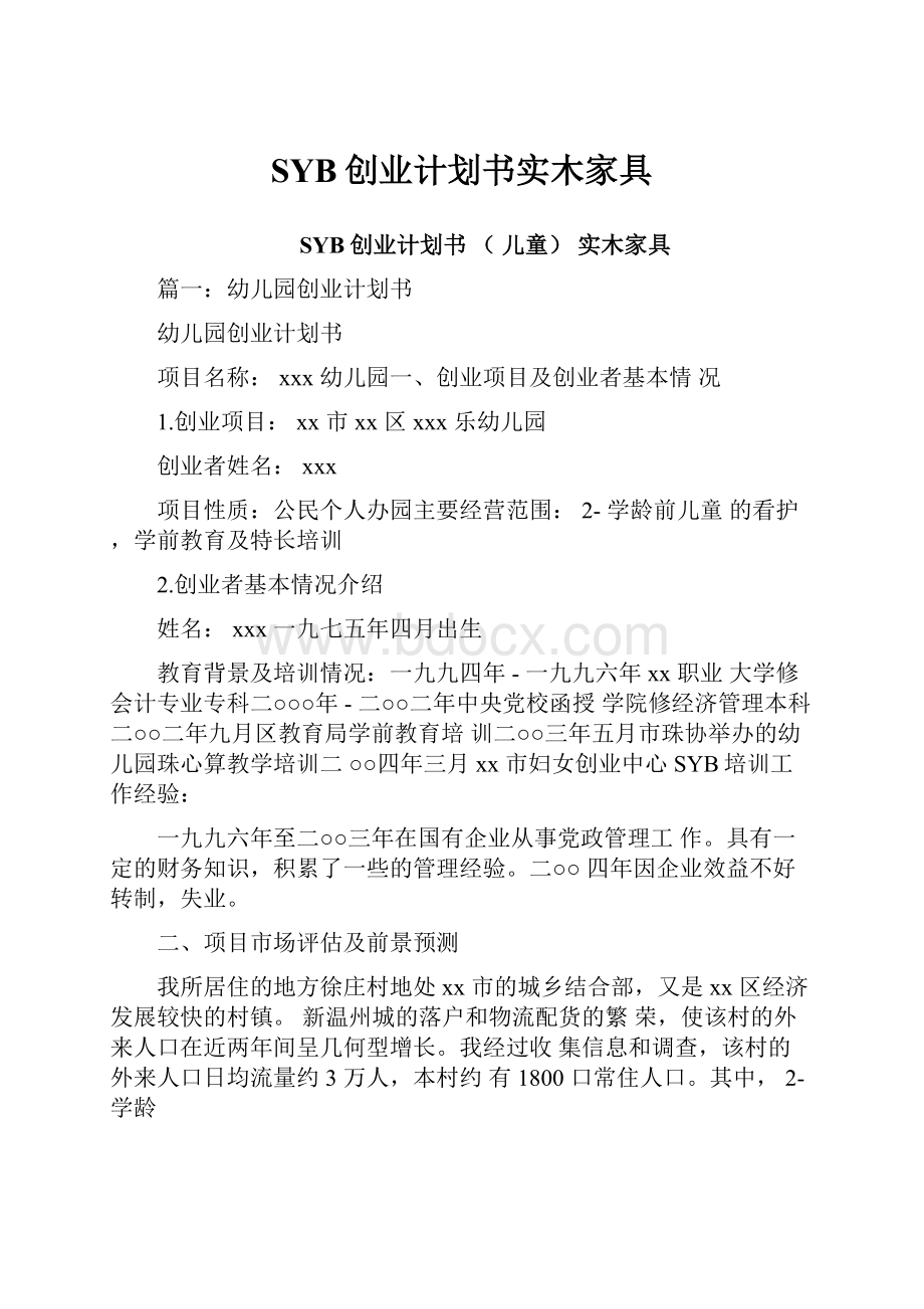 SYB创业计划书实木家具.docx