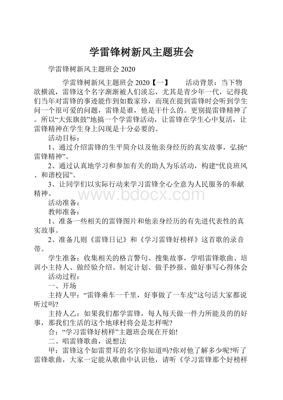 学雷锋树新风主题班会.docx_第1页