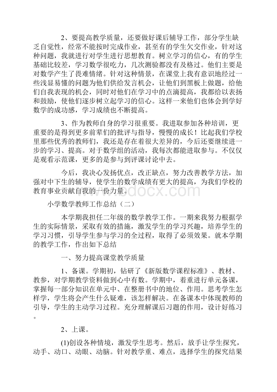 小学数学教师工作总结10篇.docx_第2页