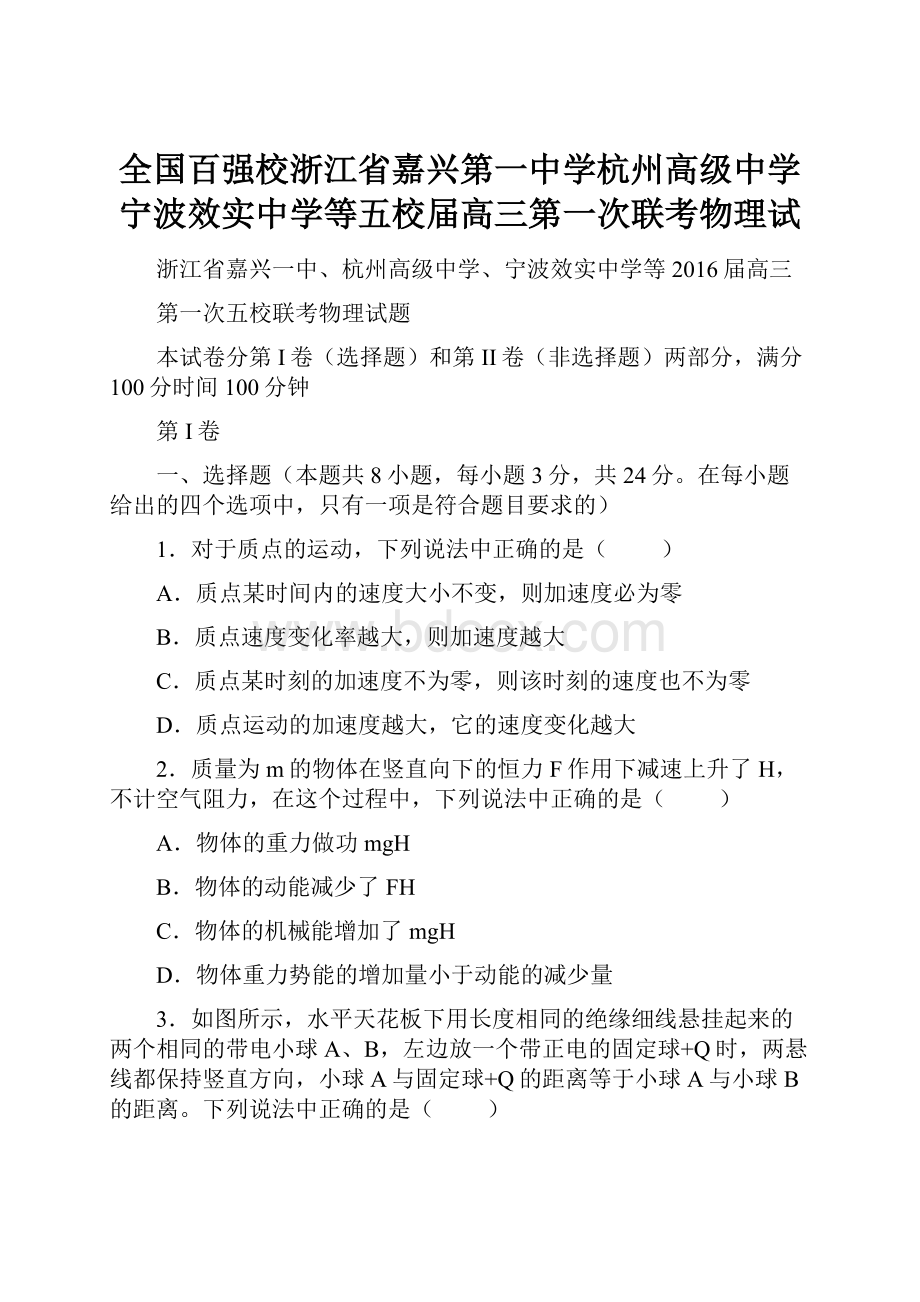 全国百强校浙江省嘉兴第一中学杭州高级中学宁波效实中学等五校届高三第一次联考物理试.docx_第1页