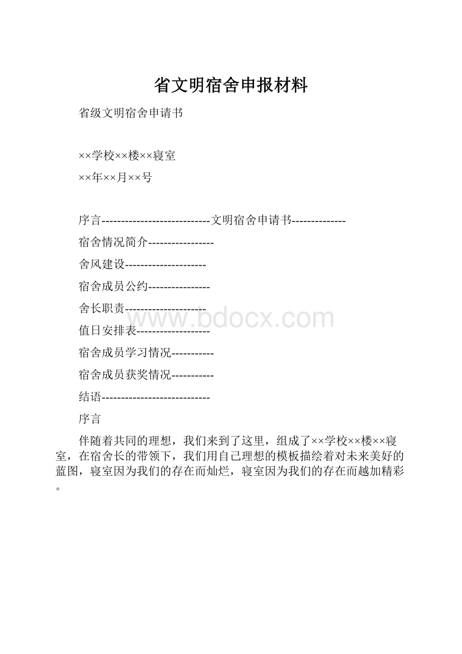 省文明宿舍申报材料.docx