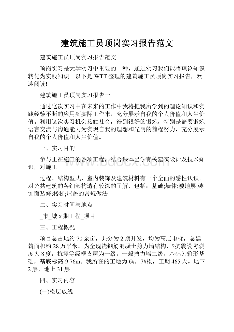 建筑施工员顶岗实习报告范文.docx