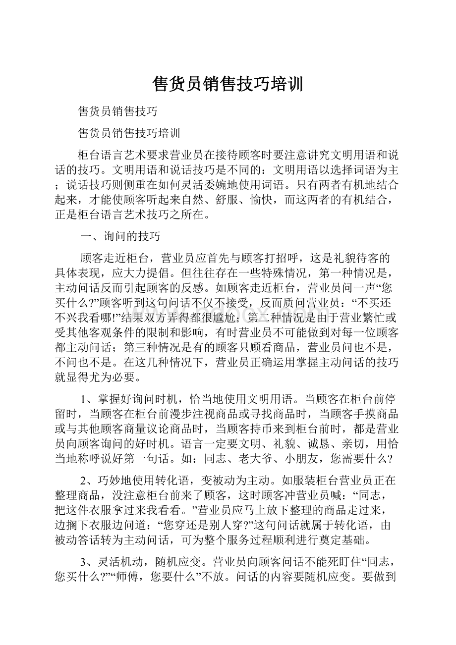 售货员销售技巧培训.docx_第1页