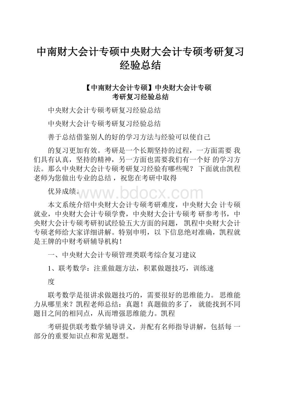 中南财大会计专硕中央财大会计专硕考研复习经验总结.docx_第1页