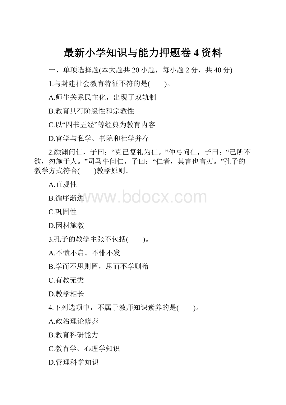 最新小学知识与能力押题卷4资料.docx