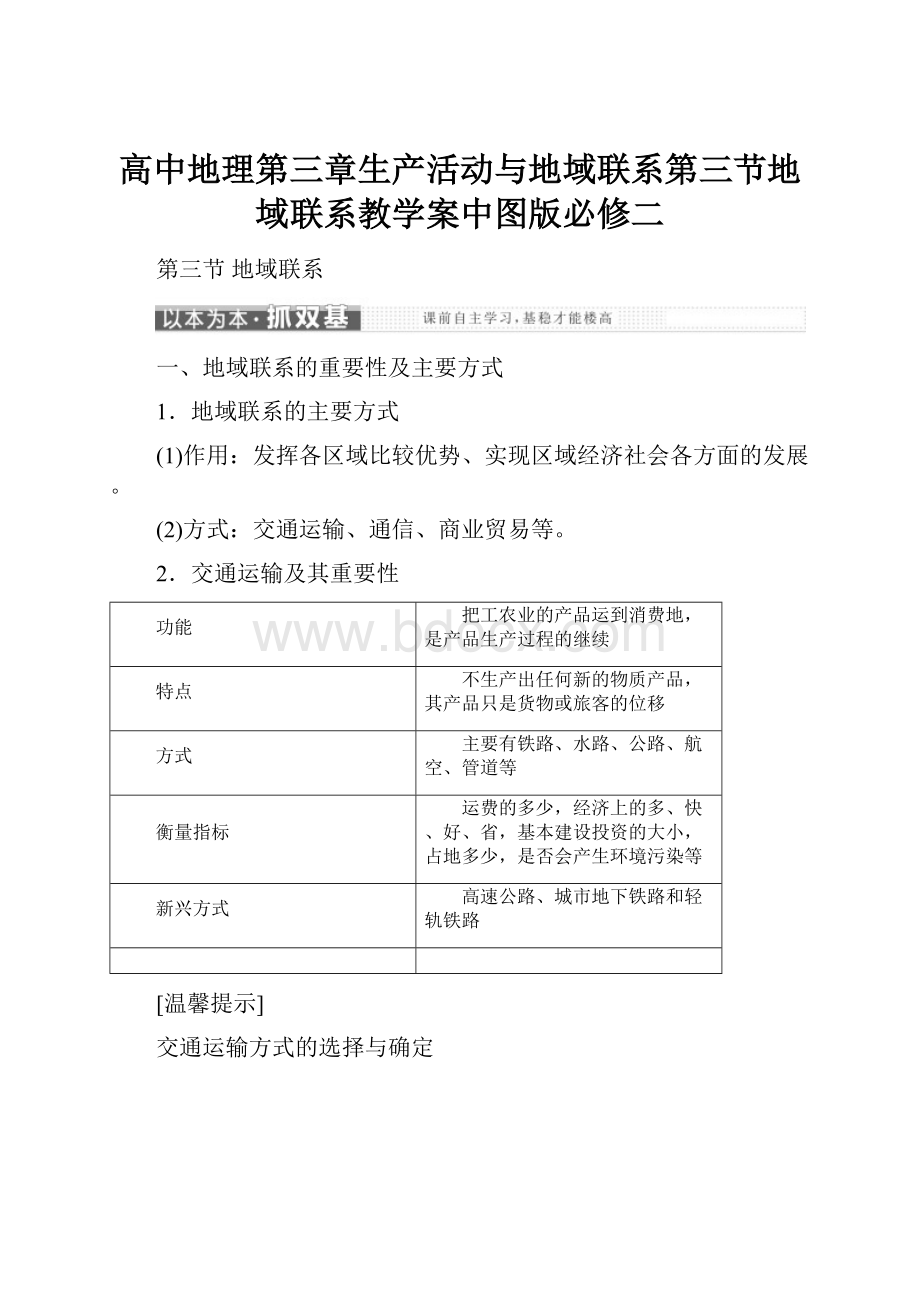 高中地理第三章生产活动与地域联系第三节地域联系教学案中图版必修二.docx_第1页