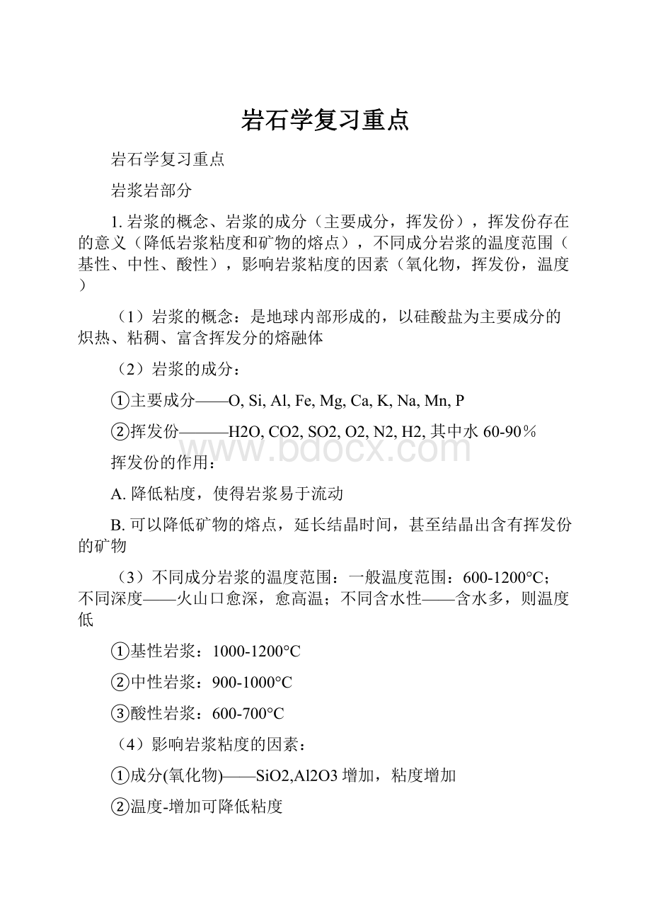 岩石学复习重点.docx