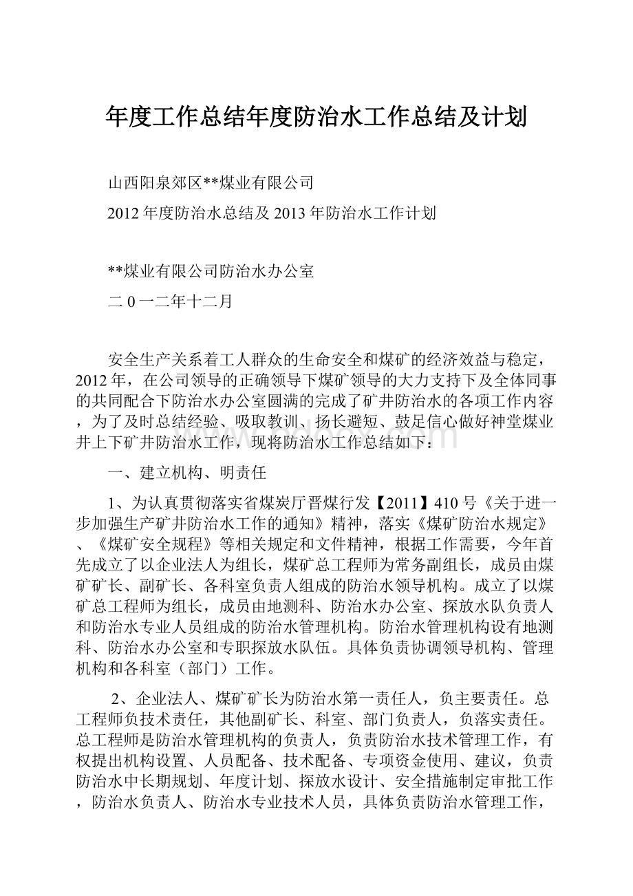 年度工作总结年度防治水工作总结及计划.docx_第1页