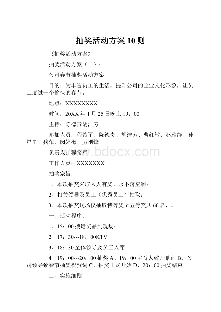 抽奖活动方案10则.docx_第1页