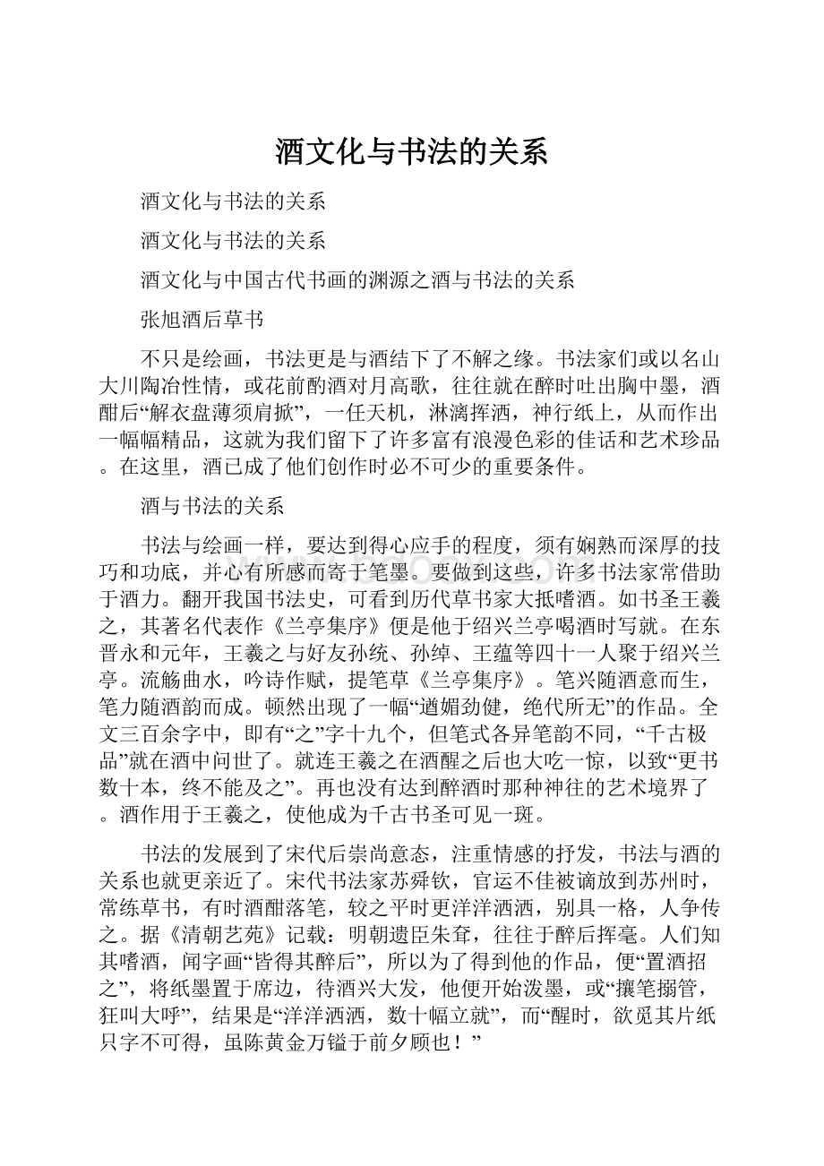 酒文化与书法的关系.docx