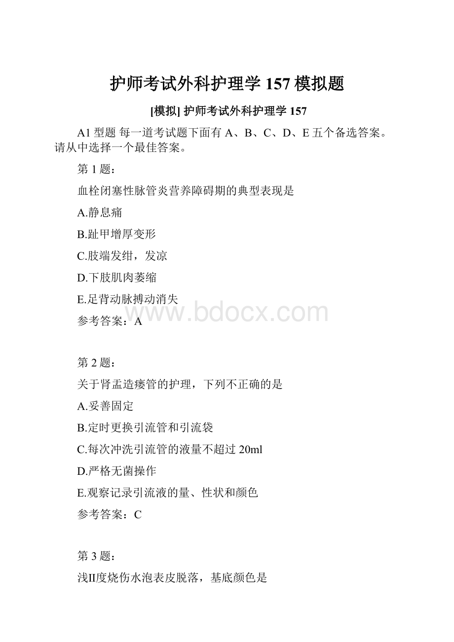 护师考试外科护理学157模拟题.docx