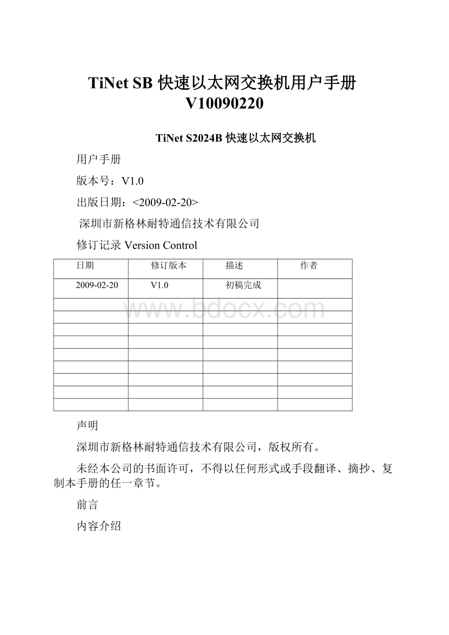 TiNet SB 快速以太网交换机用户手册V10090220.docx_第1页