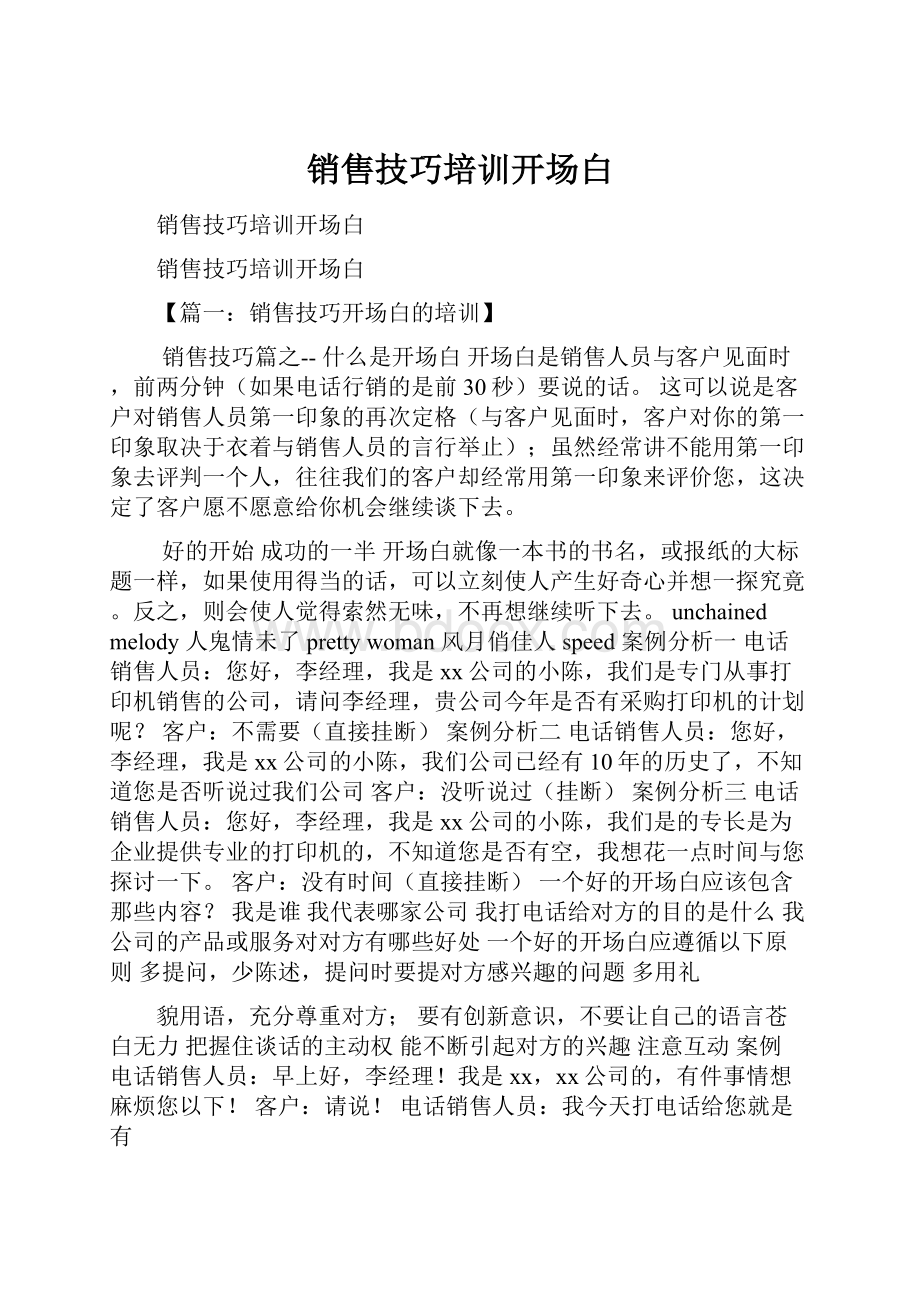 销售技巧培训开场白.docx_第1页