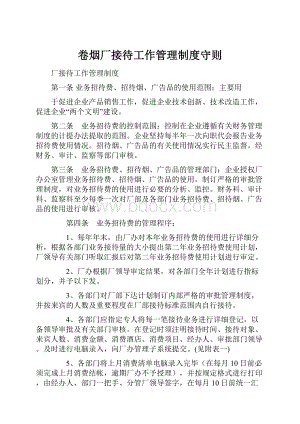 卷烟厂接待工作管理制度守则.docx