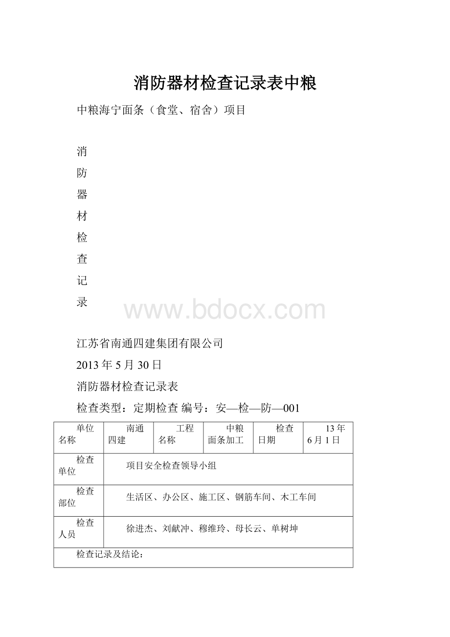 消防器材检查记录表中粮.docx