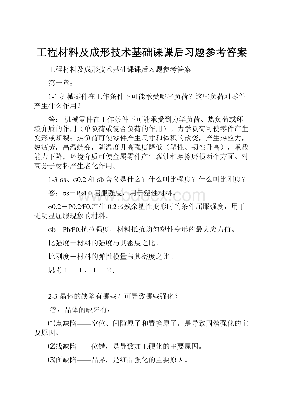 工程材料及成形技术基础课课后习题参考答案.docx_第1页