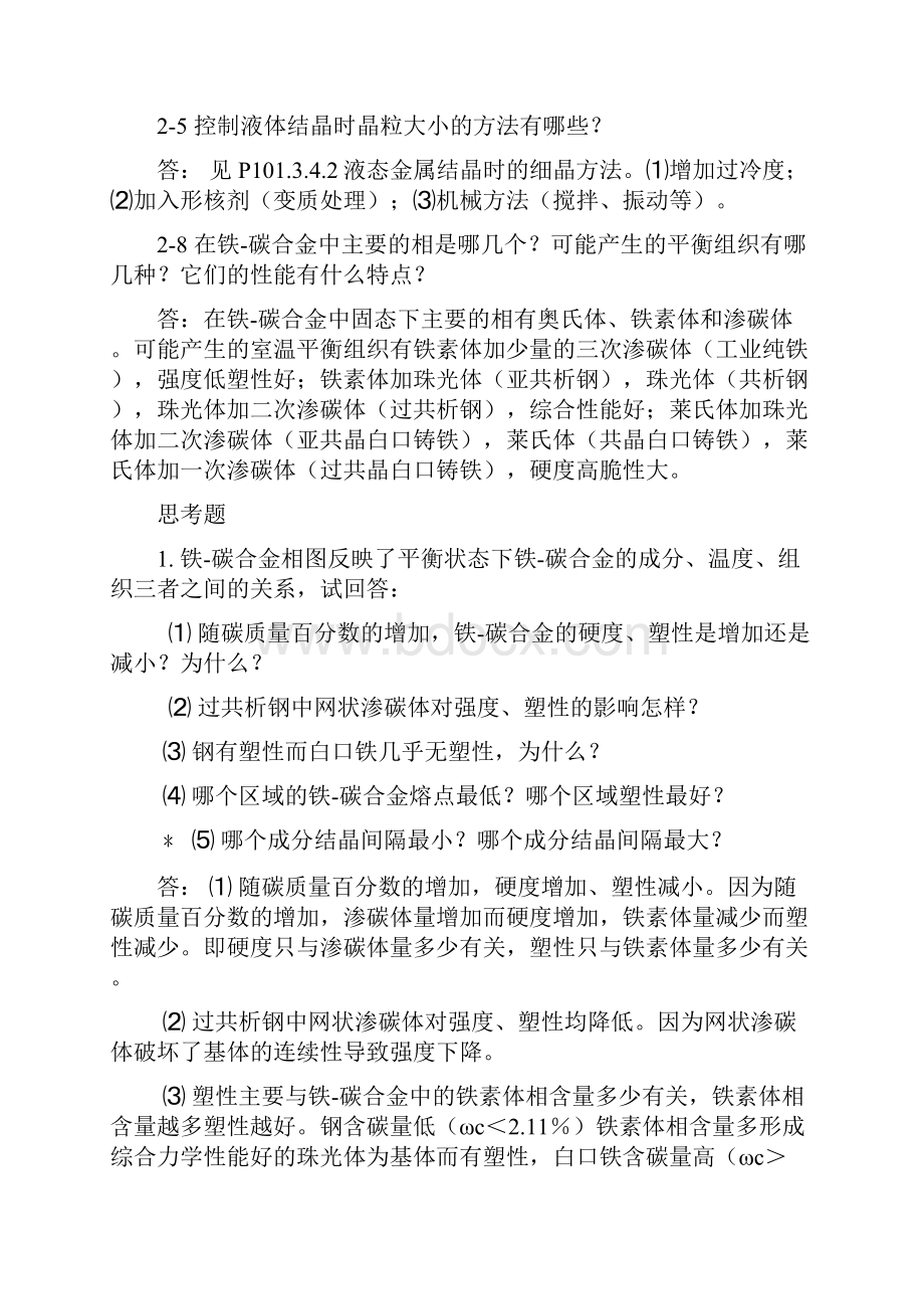 工程材料及成形技术基础课课后习题参考答案.docx_第2页