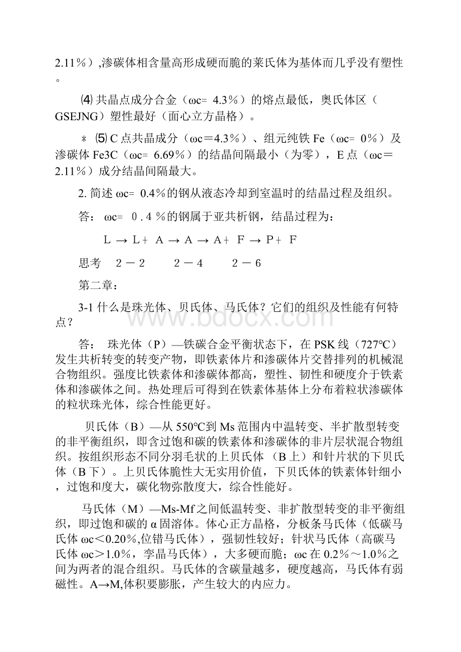 工程材料及成形技术基础课课后习题参考答案.docx_第3页