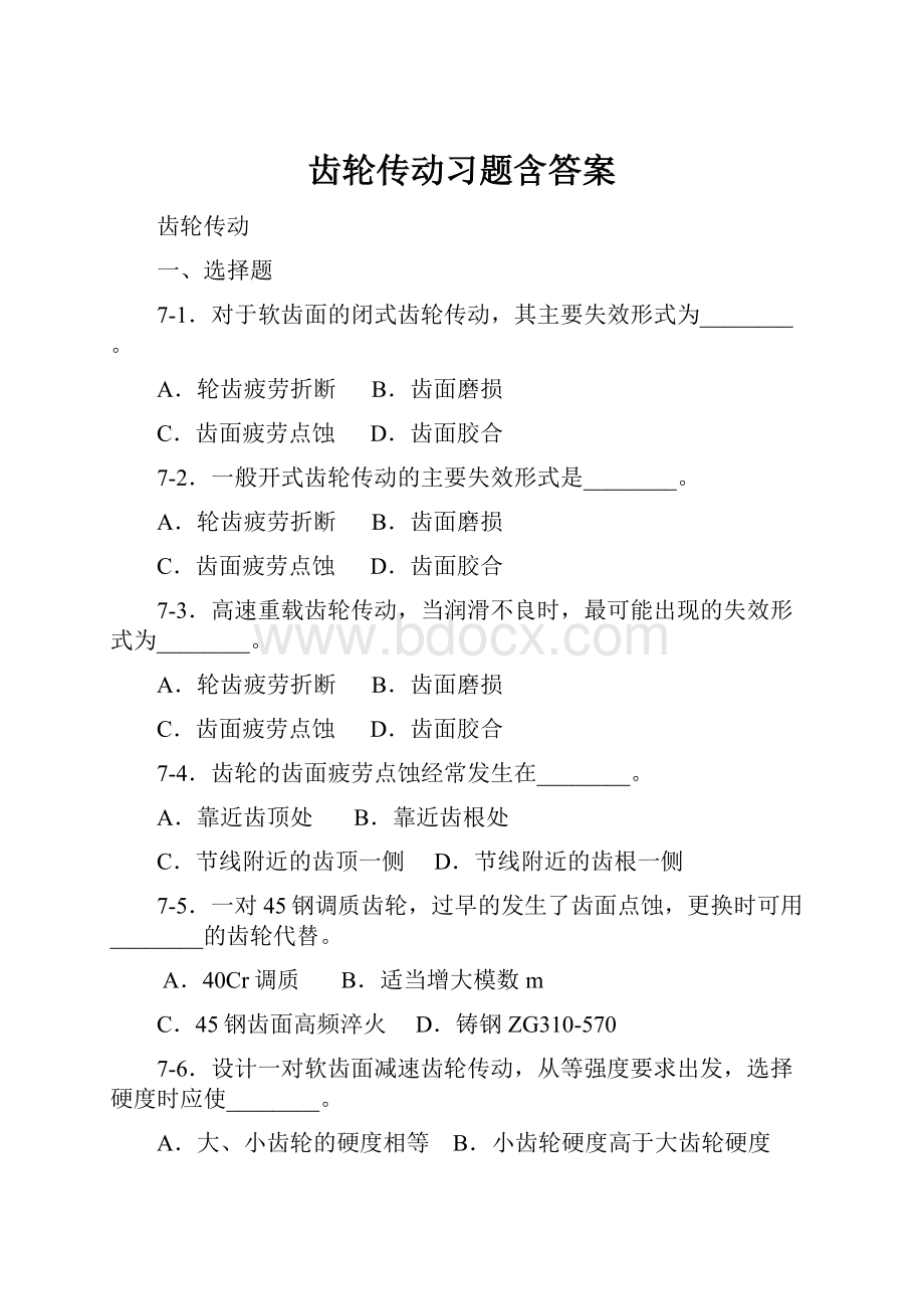 齿轮传动习题含答案.docx