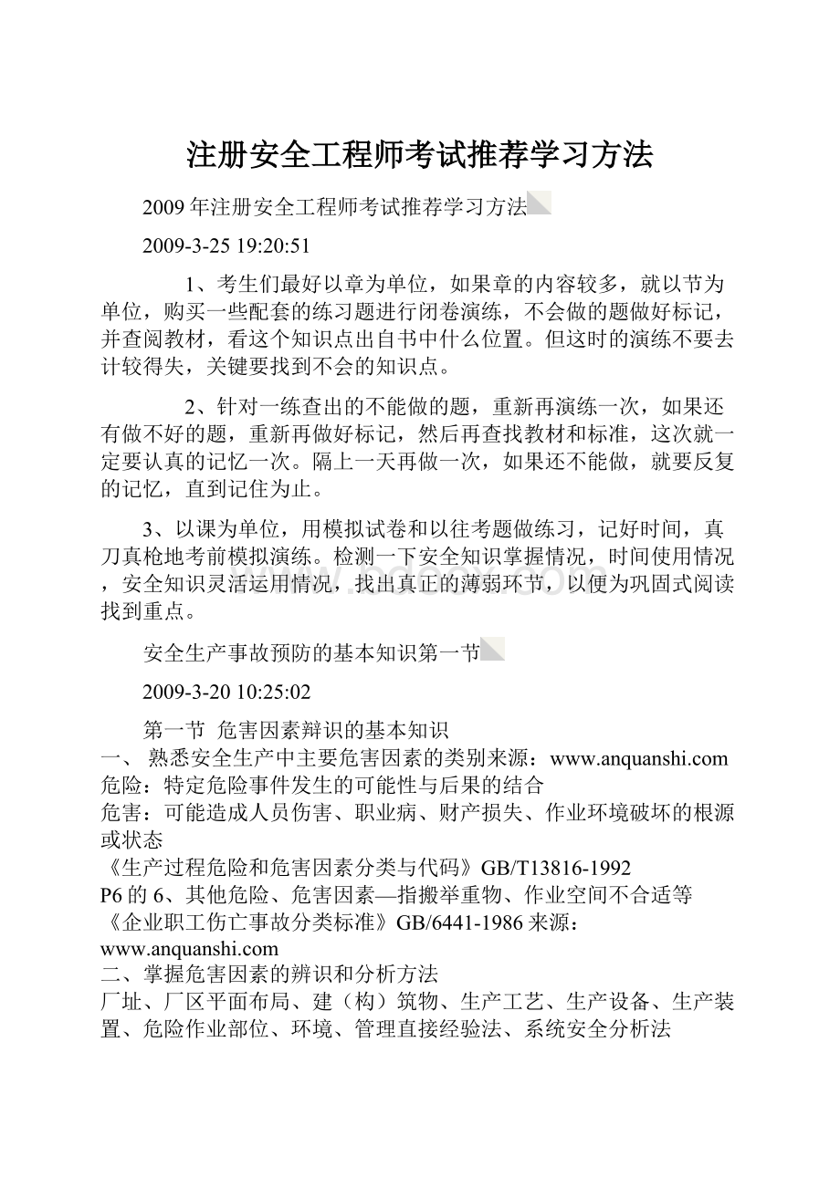 注册安全工程师考试推荐学习方法.docx