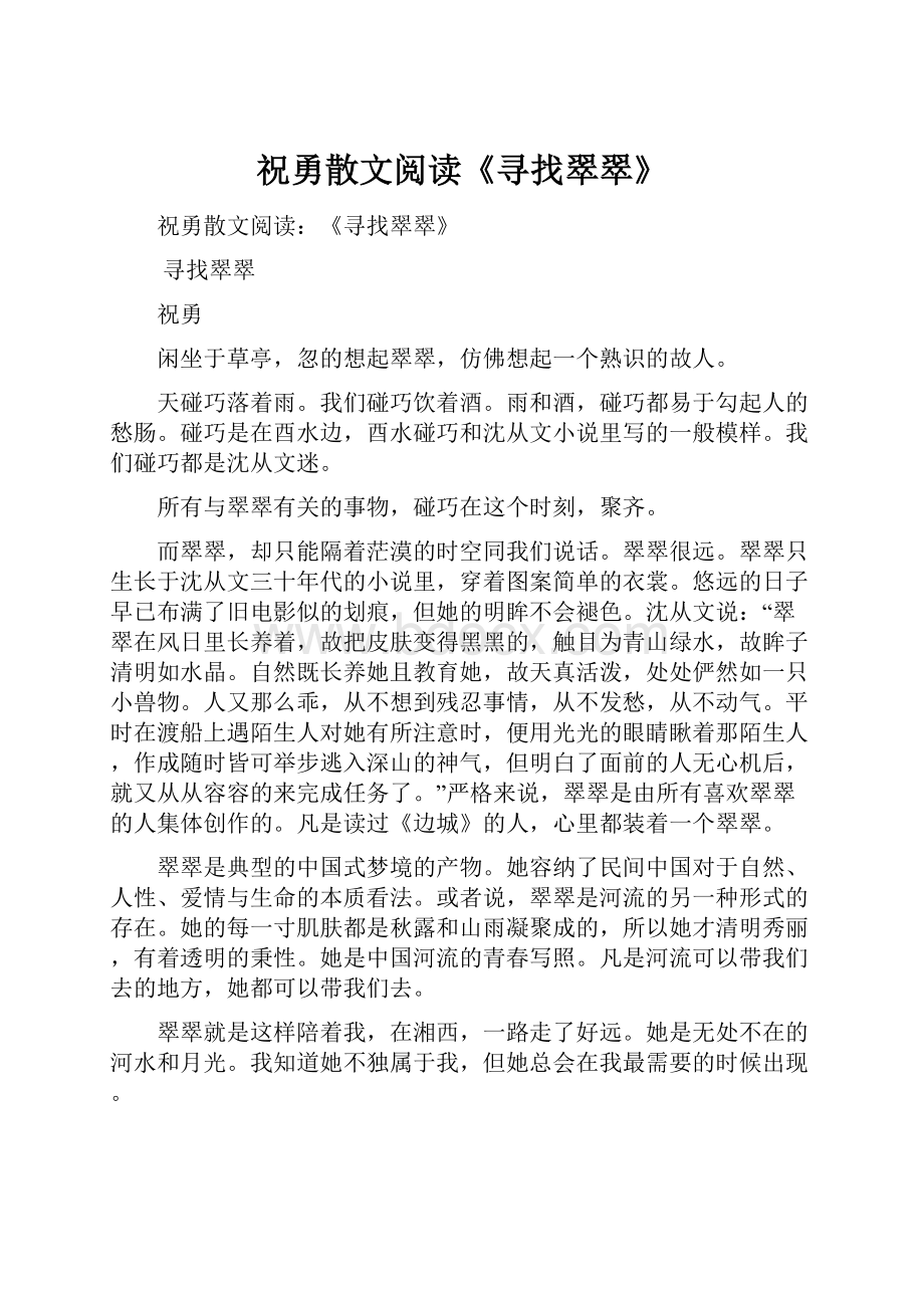 祝勇散文阅读《寻找翠翠》.docx_第1页