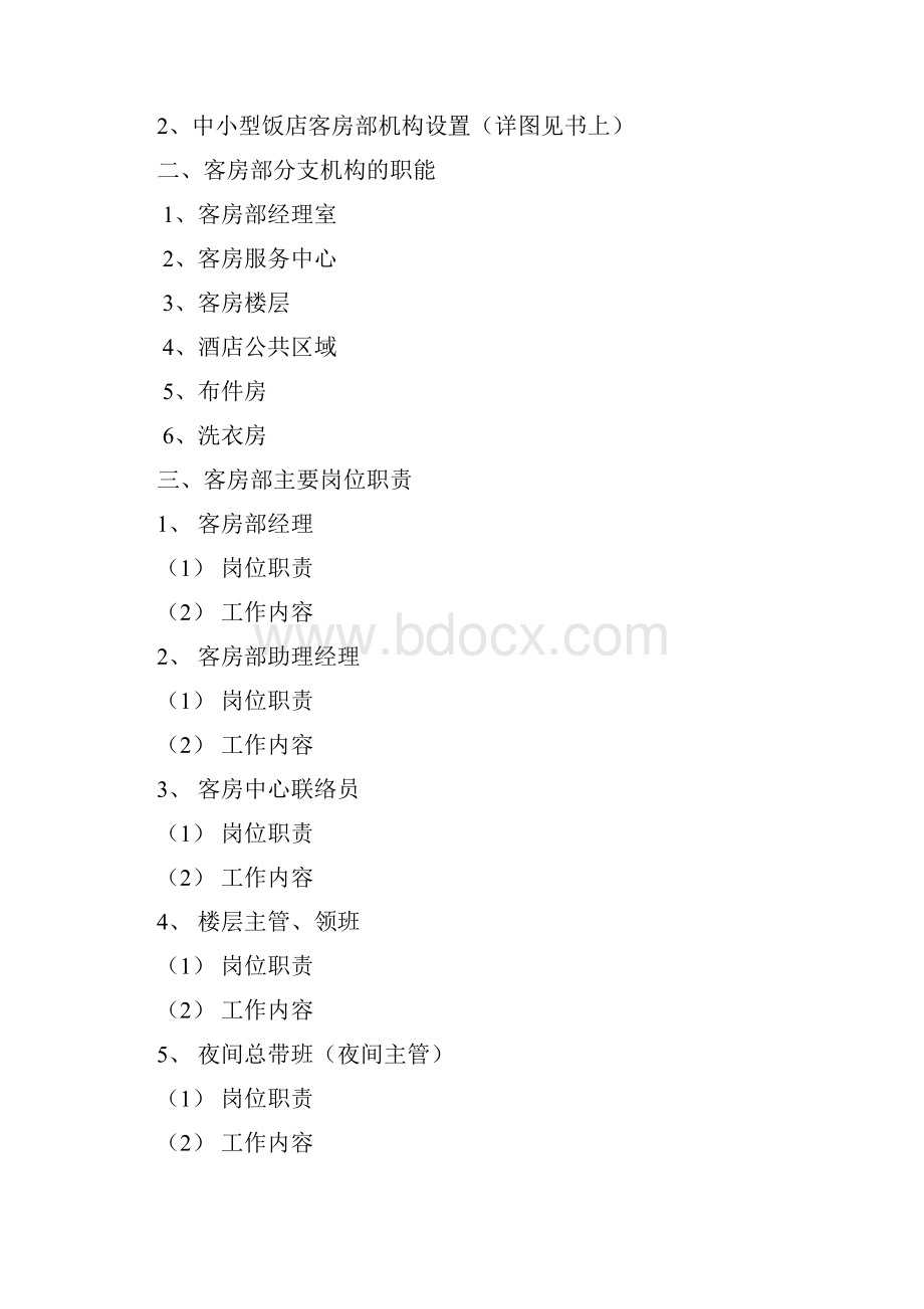 客房服务与管理教案.docx_第2页