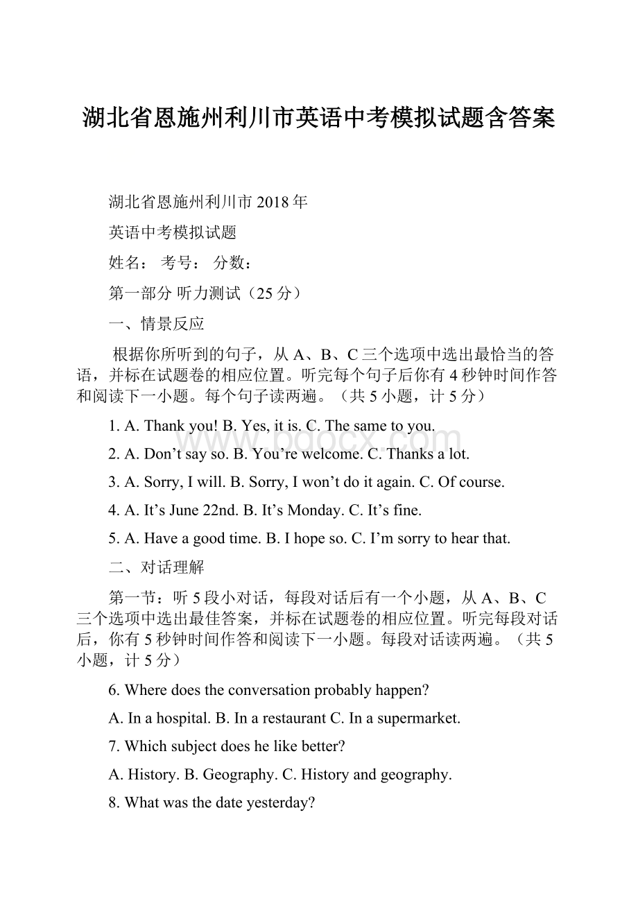 湖北省恩施州利川市英语中考模拟试题含答案.docx