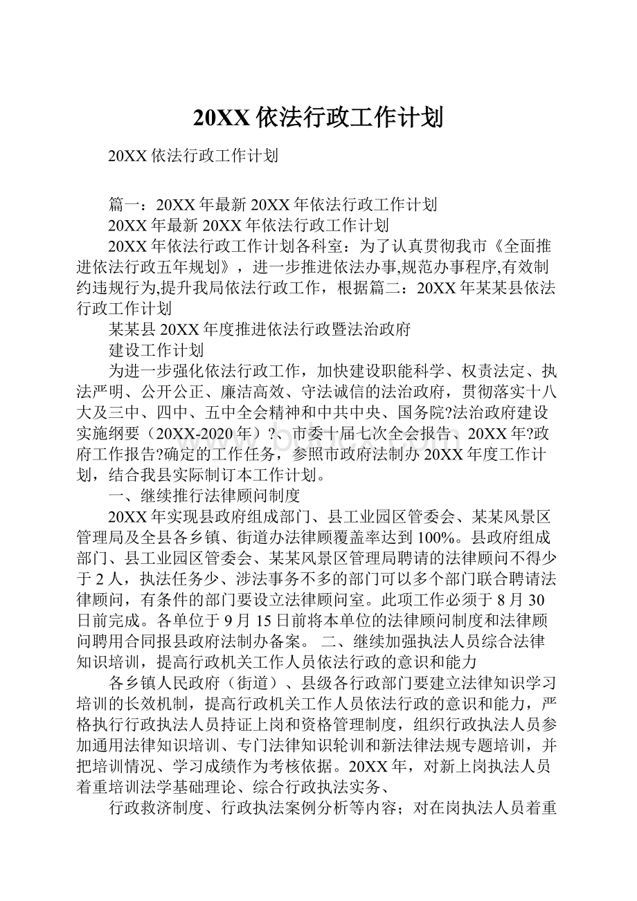 20XX依法行政工作计划.docx_第1页