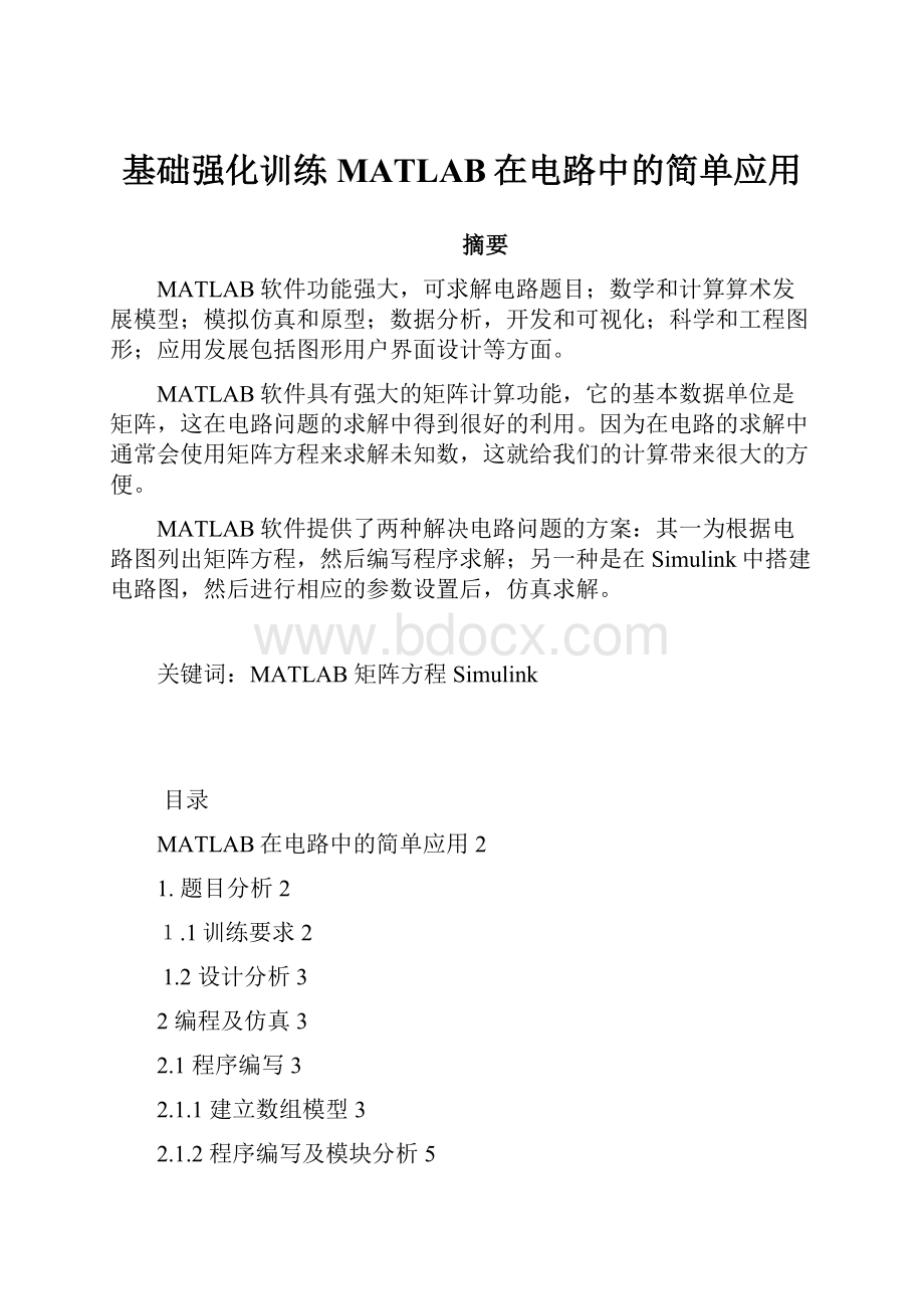 基础强化训练 MATLAB在电路中的简单应用.docx_第1页