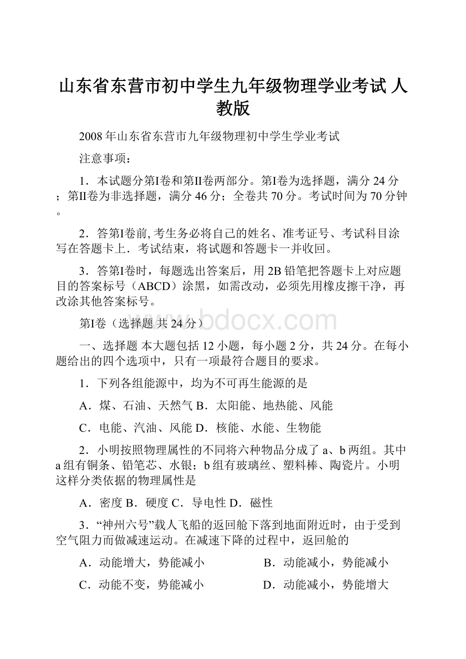 山东省东营市初中学生九年级物理学业考试人教版.docx