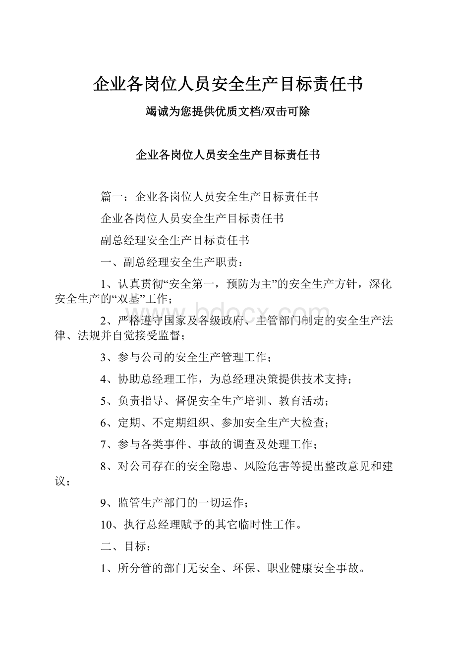 企业各岗位人员安全生产目标责任书.docx