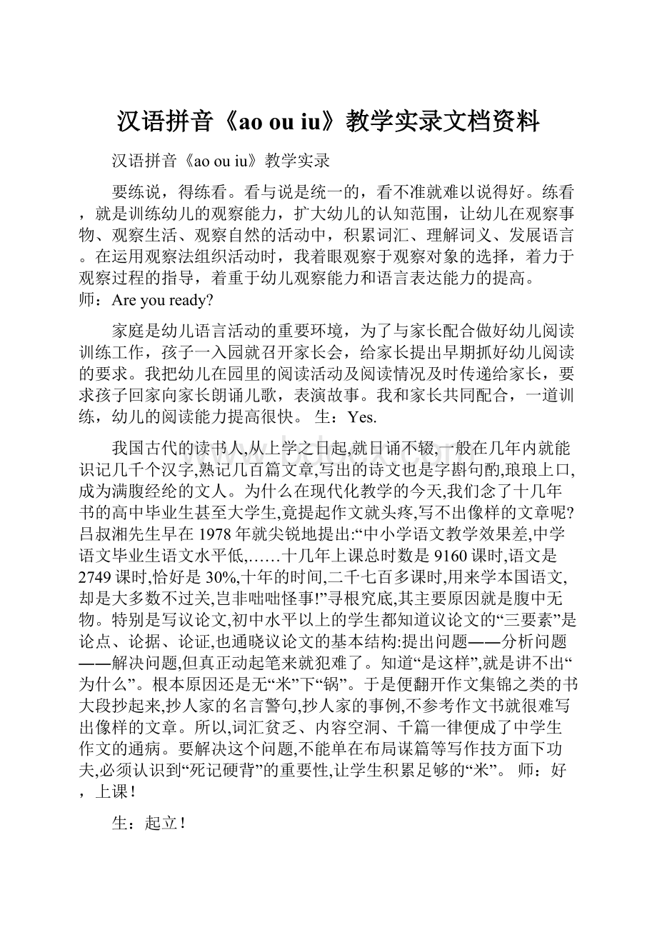 汉语拼音《ao ou iu》教学实录文档资料.docx