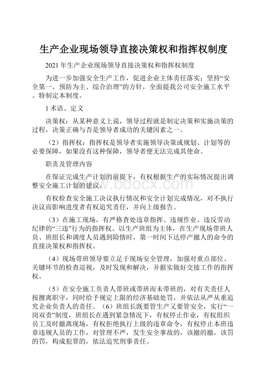 生产企业现场领导直接决策权和指挥权制度.docx