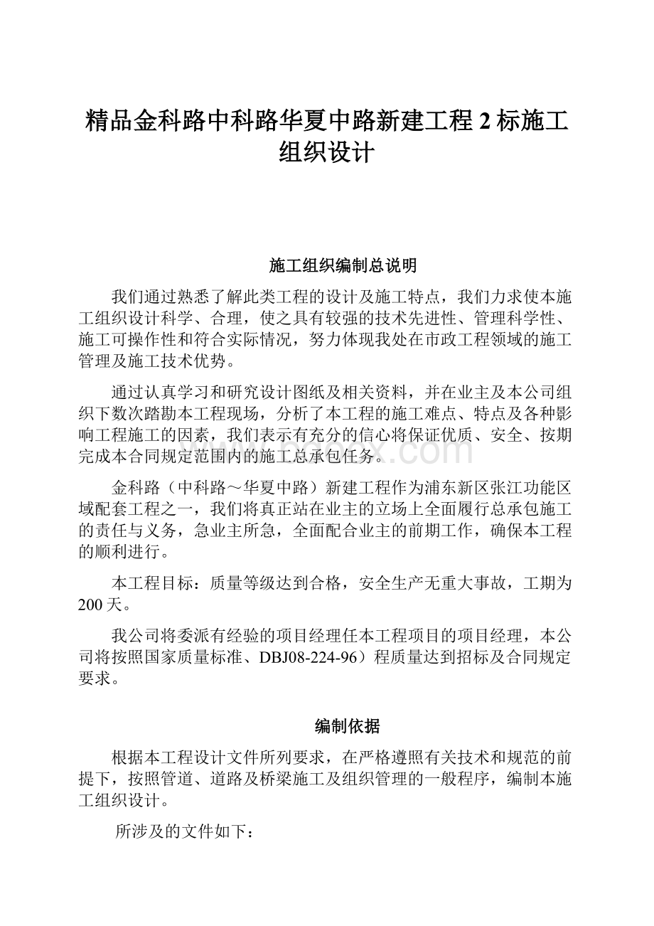 精品金科路中科路华夏中路新建工程2标施工组织设计.docx_第1页