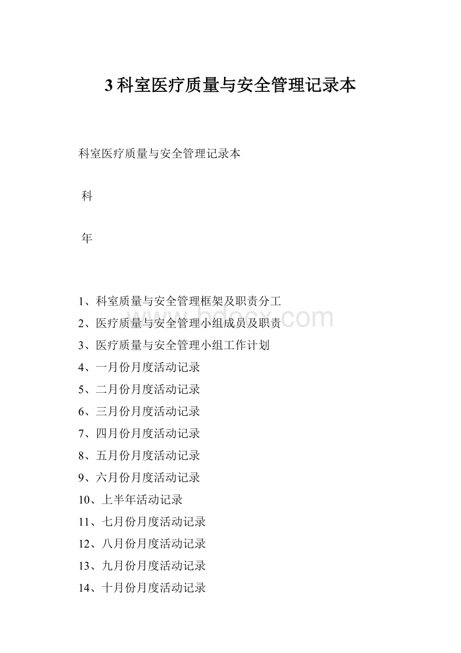 3科室医疗质量与安全管理记录本.docx