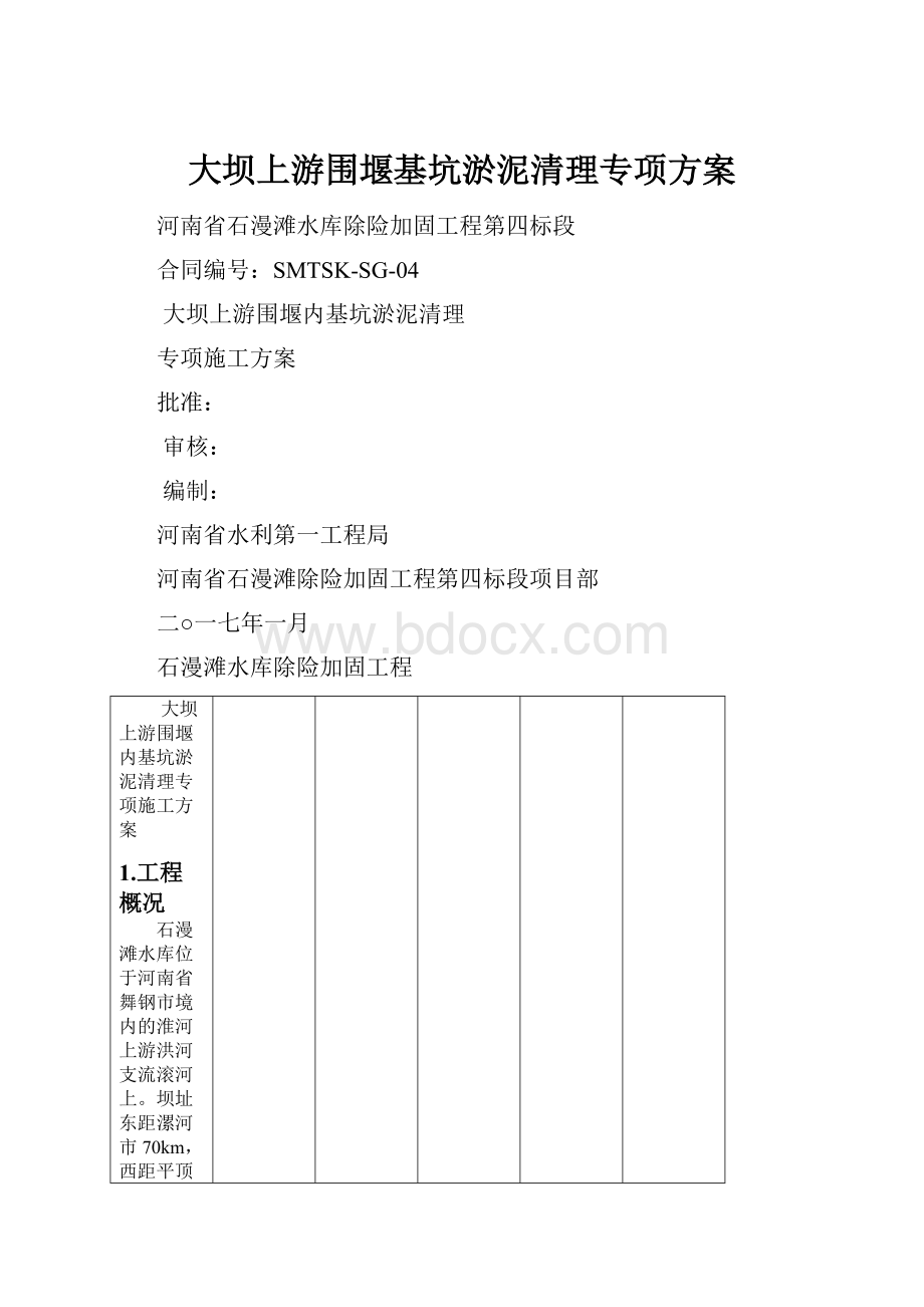 大坝上游围堰基坑淤泥清理专项方案.docx