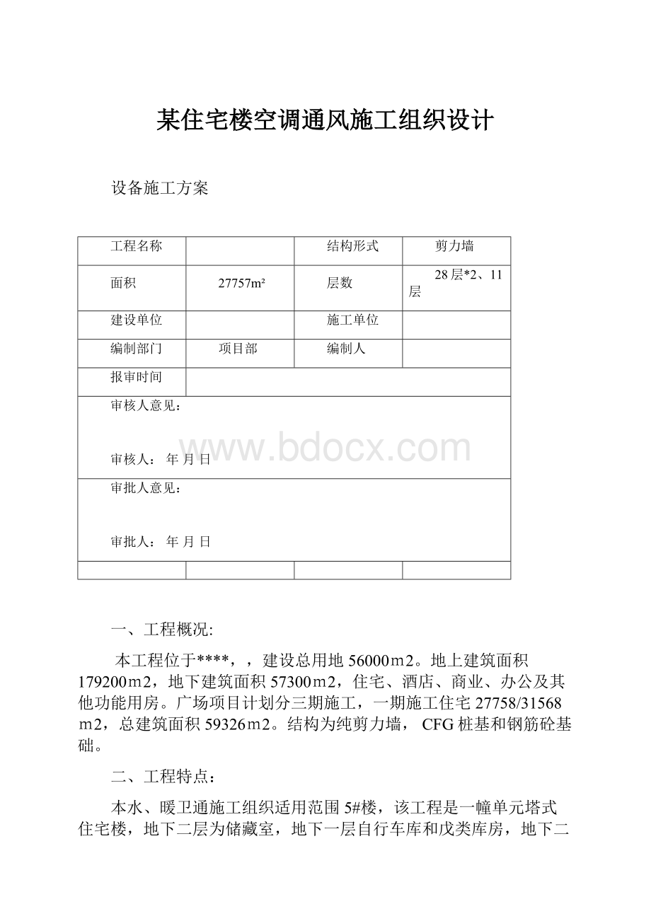 某住宅楼空调通风施工组织设计.docx_第1页