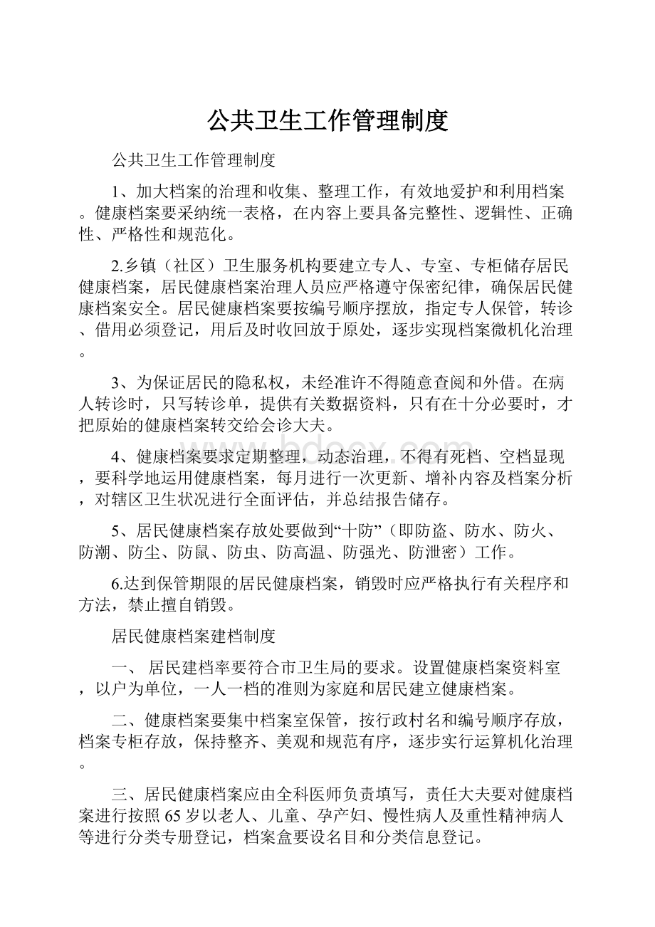 公共卫生工作管理制度.docx