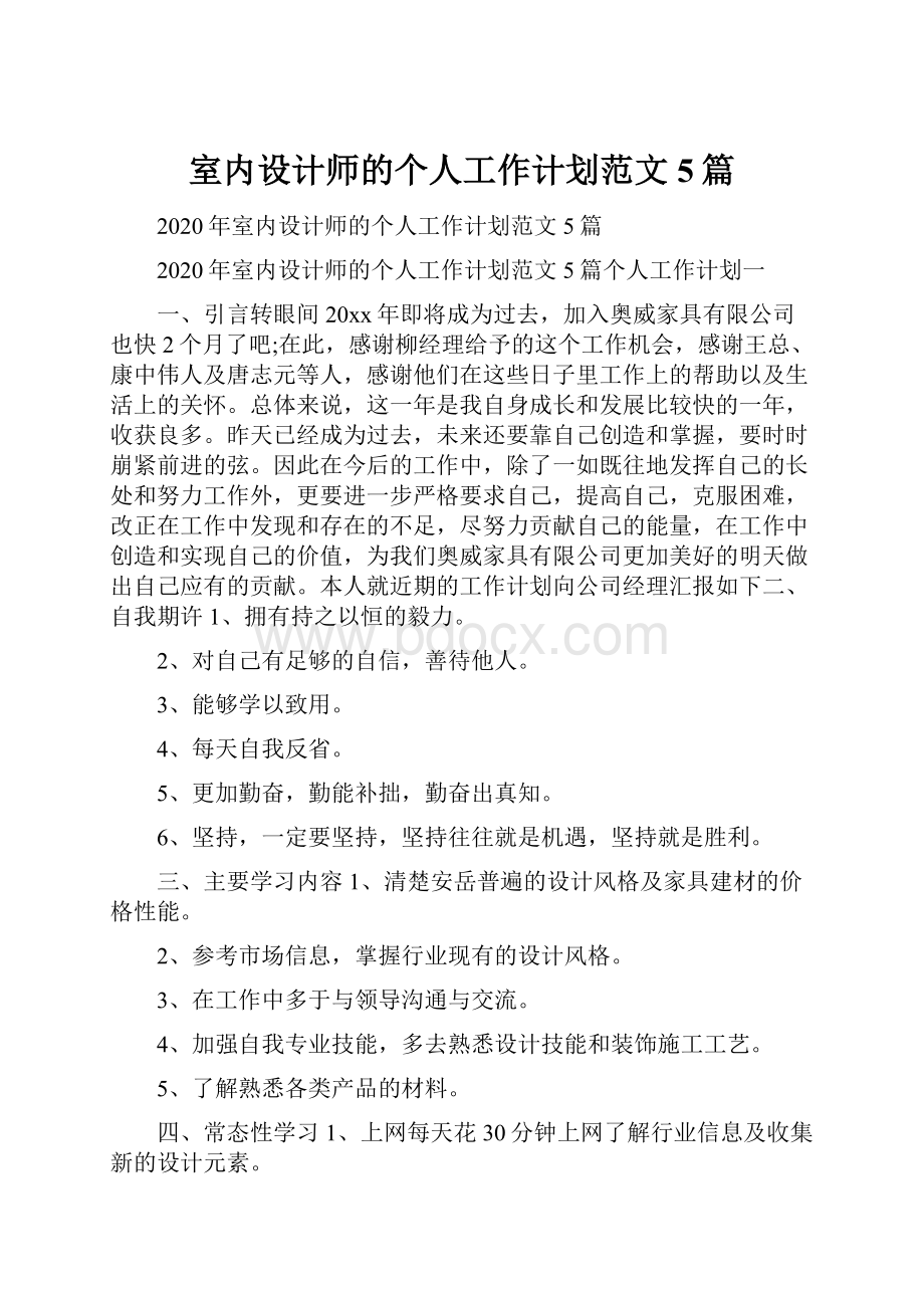 室内设计师的个人工作计划范文5篇.docx