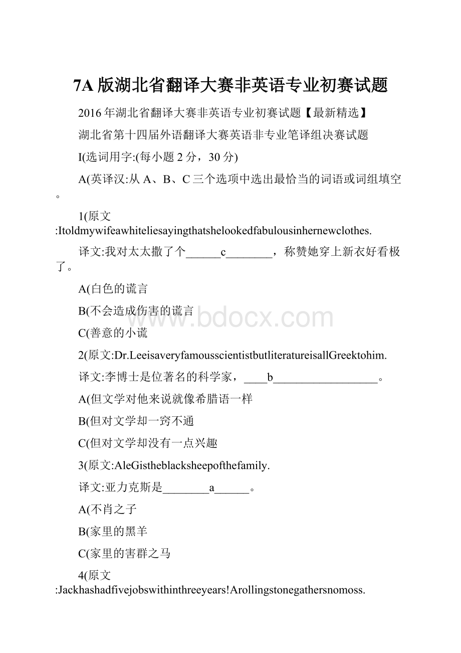 7A版湖北省翻译大赛非英语专业初赛试题.docx_第1页