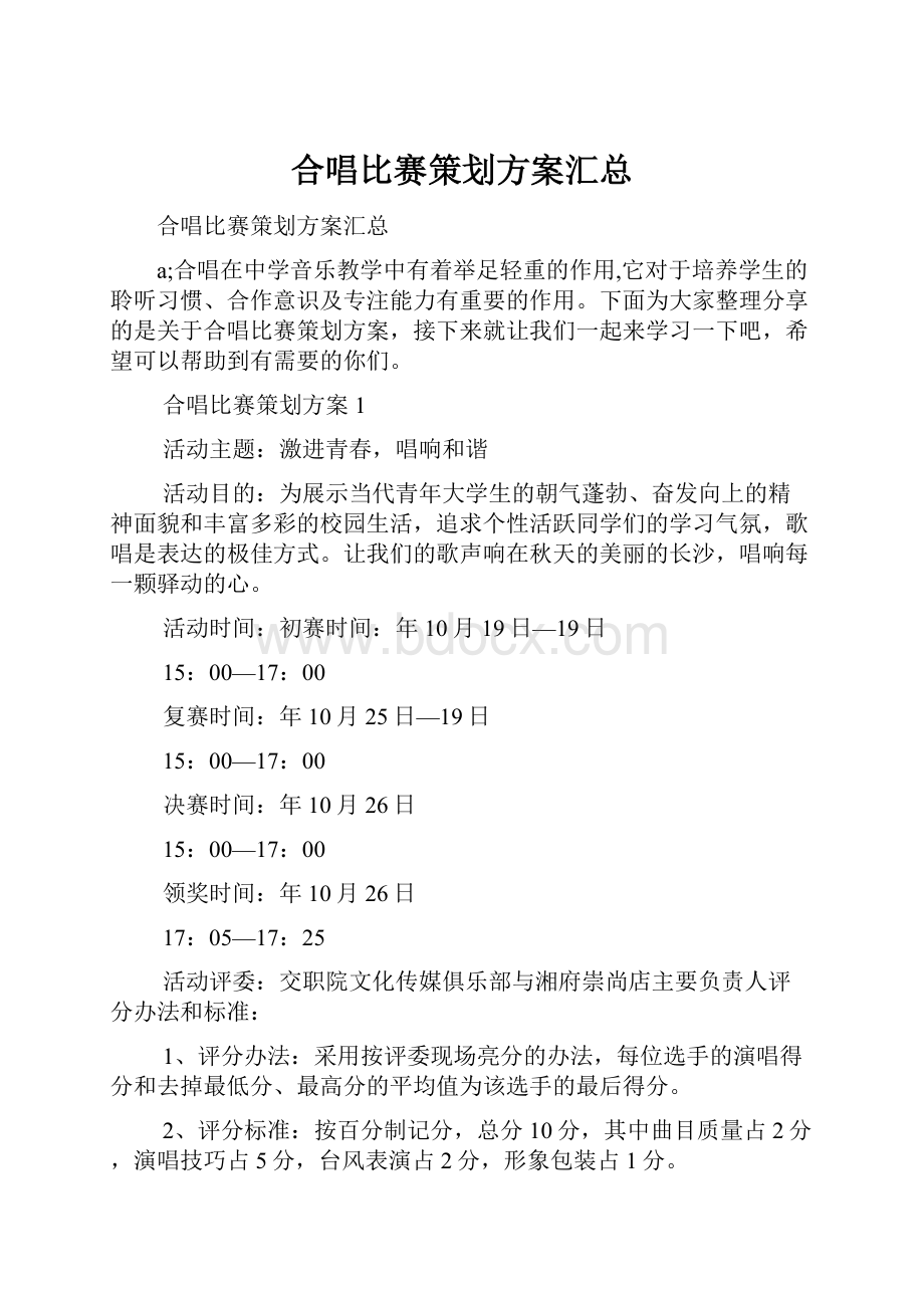 合唱比赛策划方案汇总.docx