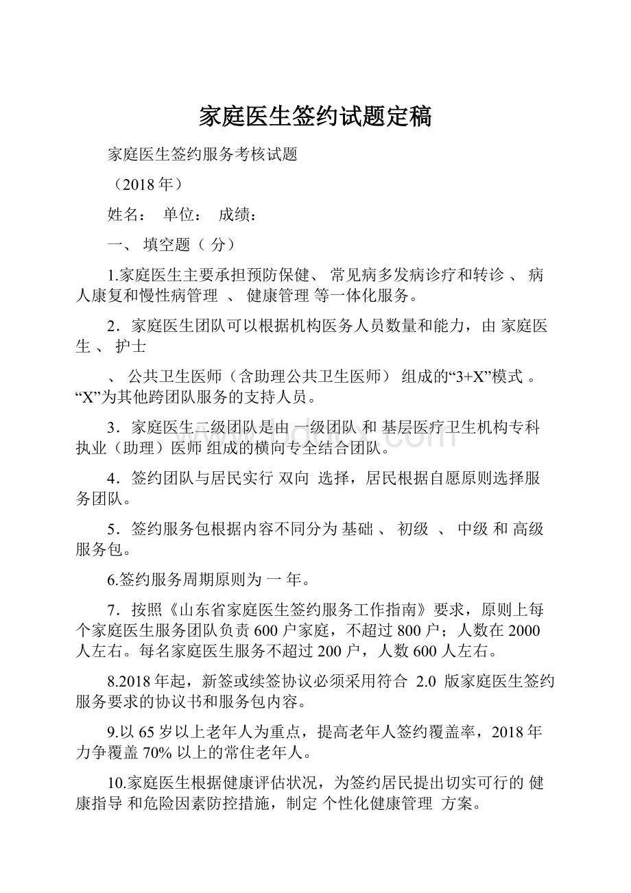 家庭医生签约试题定稿.docx_第1页