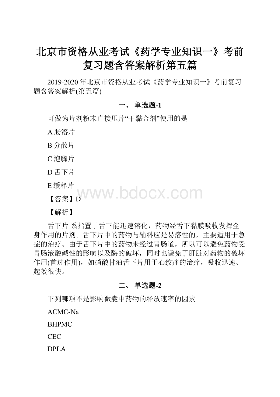 北京市资格从业考试《药学专业知识一》考前复习题含答案解析第五篇.docx_第1页