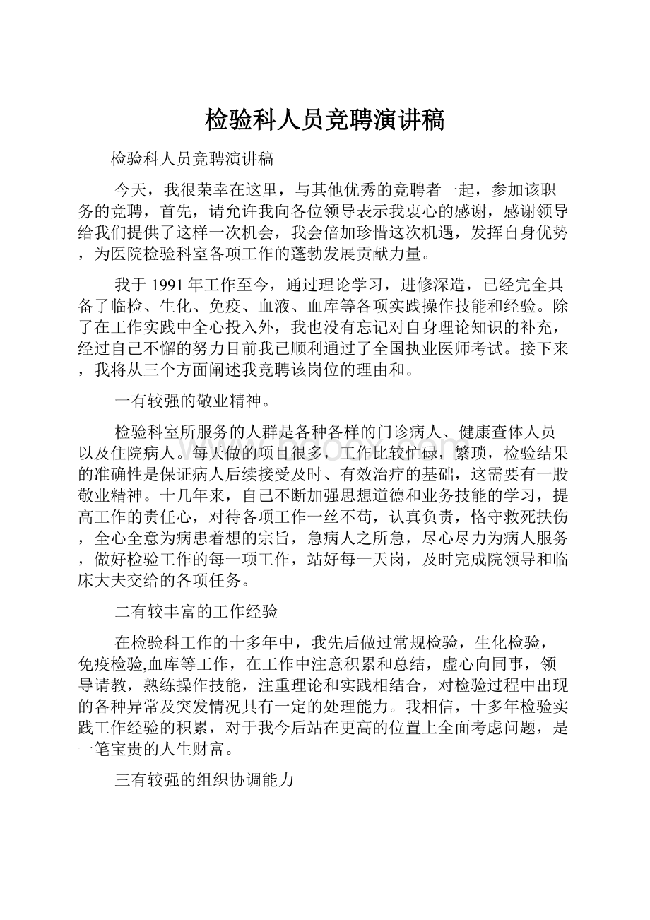 检验科人员竞聘演讲稿.docx