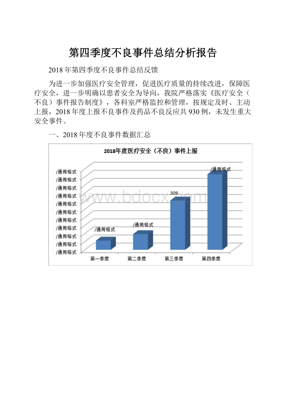 第四季度不良事件总结分析报告.docx